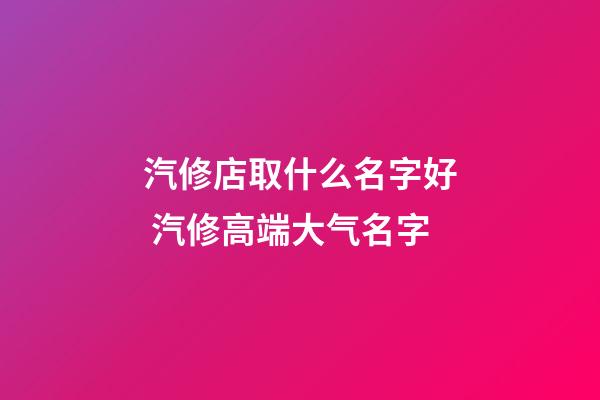 汽修店取什么名字好 汽修高端大气名字-第1张-店铺起名-玄机派